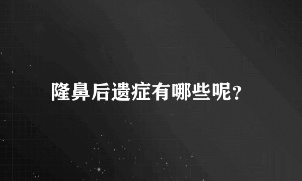 隆鼻后遗症有哪些呢?