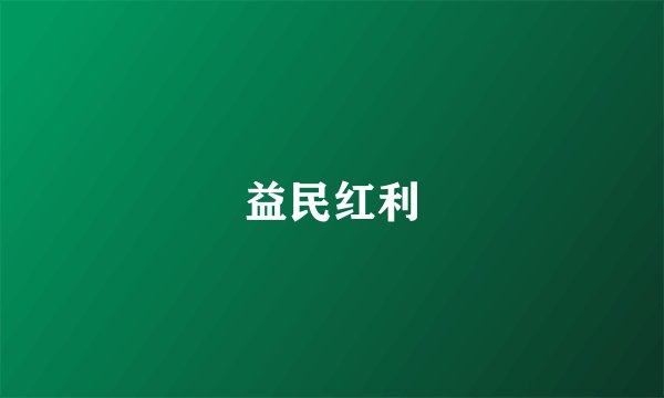 益民红利