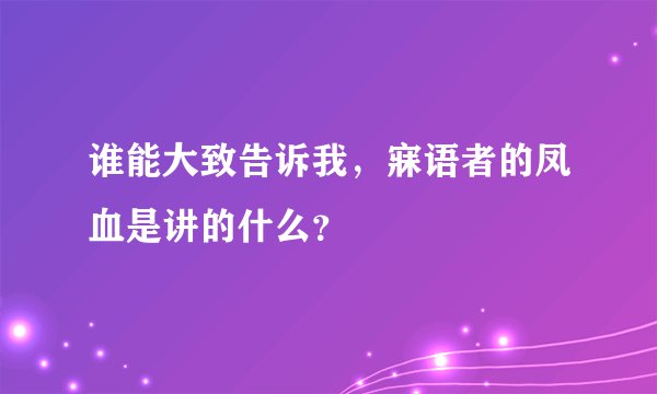 谁能大致告诉我，寐语者的凤血是讲的什么？