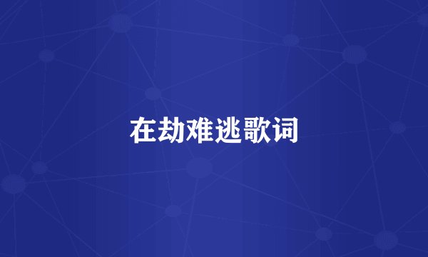 在劫难逃歌词