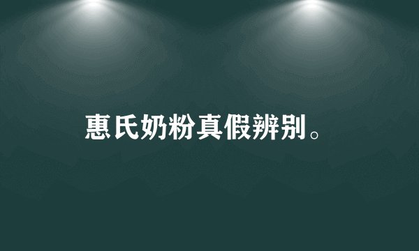 惠氏奶粉真假辨别。