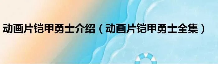 动画片铠甲勇士介绍（动画片铠甲勇士全集）