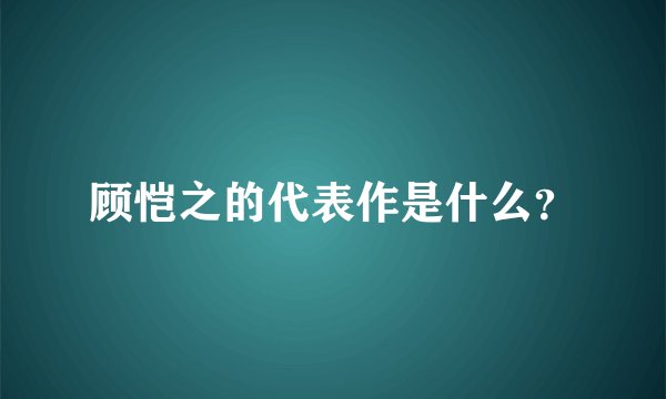 顾恺之的代表作是什么？