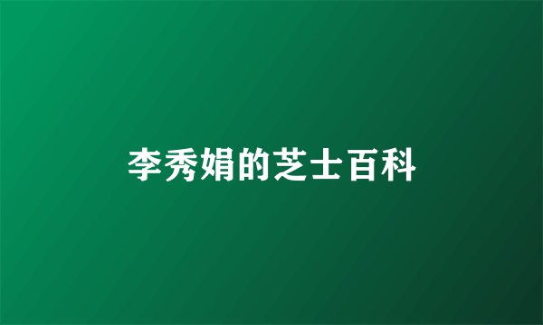 李秀娟的芝士百科
