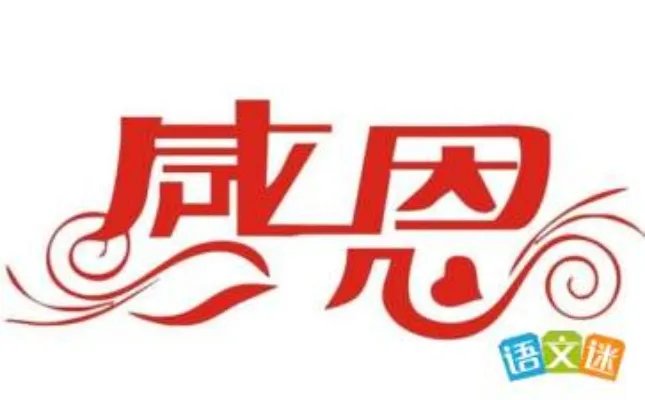 在感恩中成长
