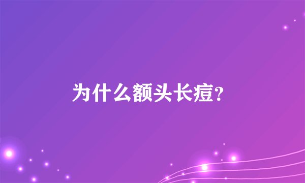 为什么额头长痘？