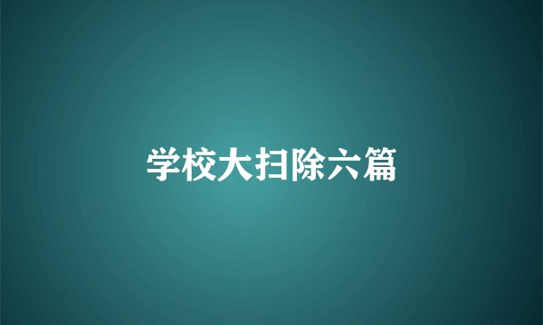 学校大扫除六篇