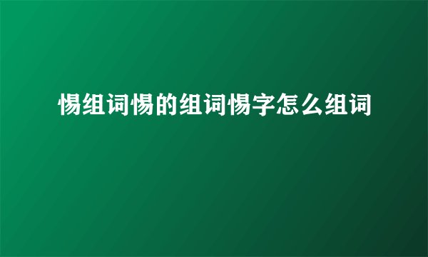 惕组词惕的组词惕字怎么组词