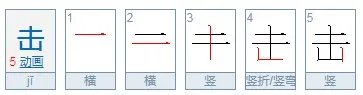 击的部首读什么