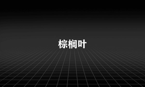 棕榈叶