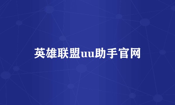 英雄联盟uu助手官网