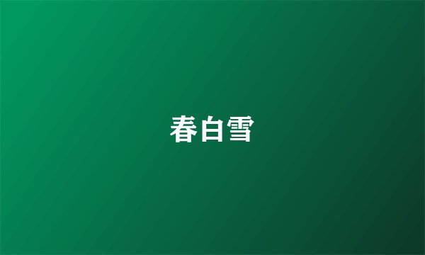 春白雪