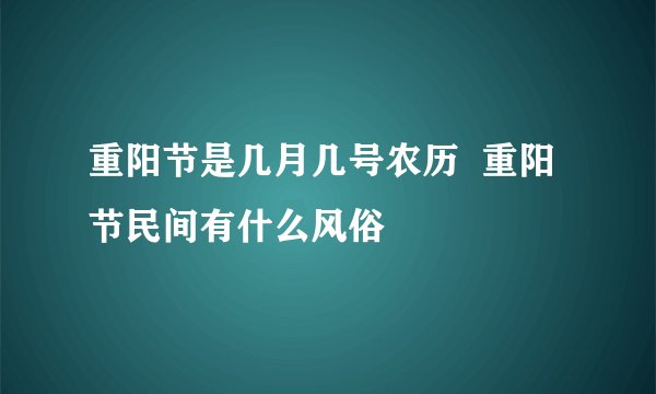 重阳节是几月几号农历  重阳节民间有什么风俗