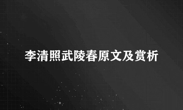 李清照武陵春原文及赏析