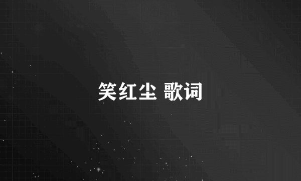 笑红尘 歌词
