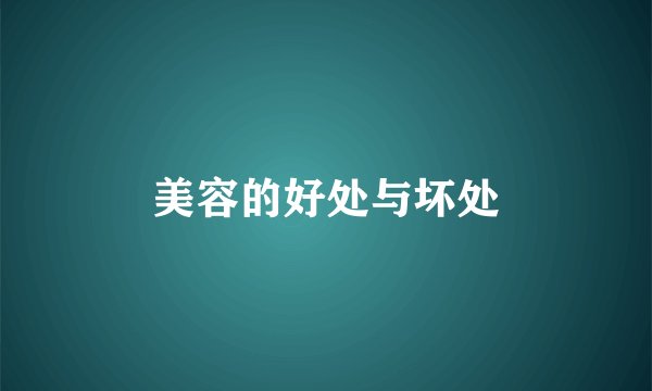 美容的好处与坏处