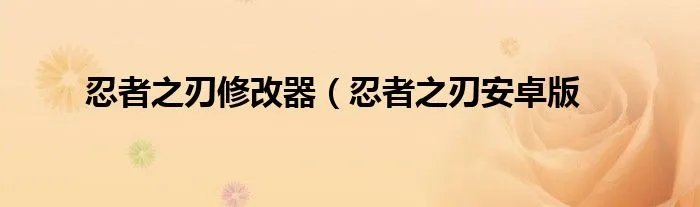 忍者之刃修改器（忍者之刃安卓版