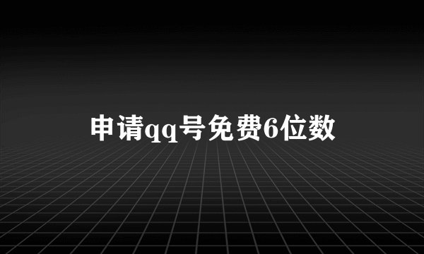申请qq号免费6位数