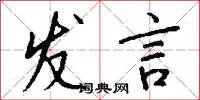 发言