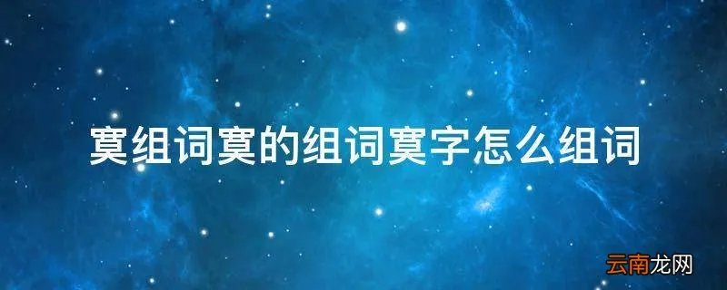 寞组词寞的组词寞字怎么组词