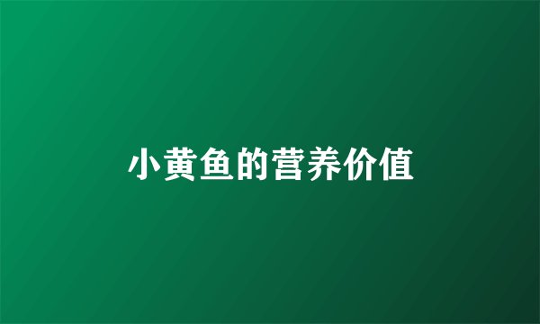 小黄鱼的营养价值