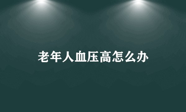 老年人血压高怎么办