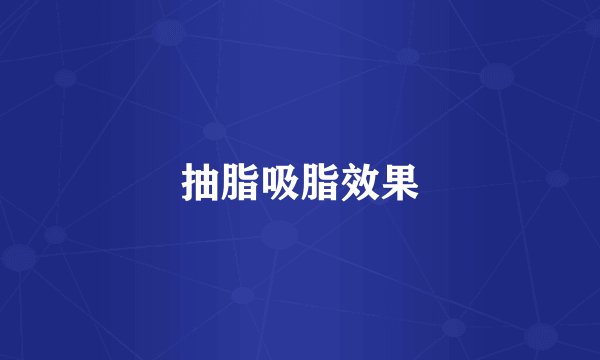 抽脂吸脂效果