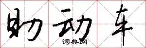 助动车