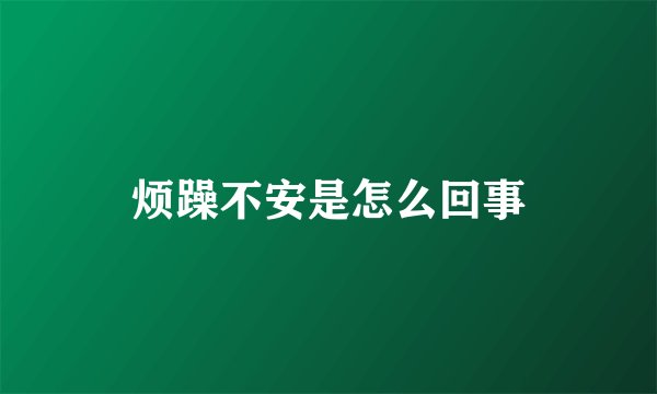 烦躁不安是怎么回事