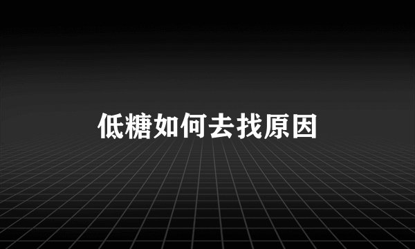 低糖如何去找原因