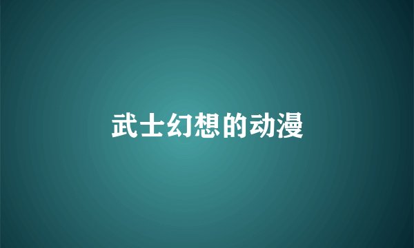 武士幻想的动漫