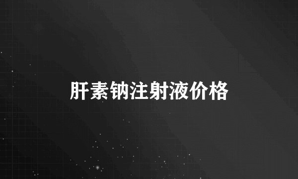 肝素钠注射液价格