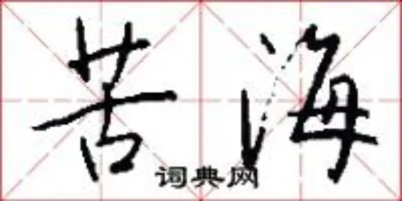 苦海