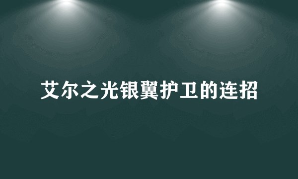 艾尔之光银翼护卫的连招