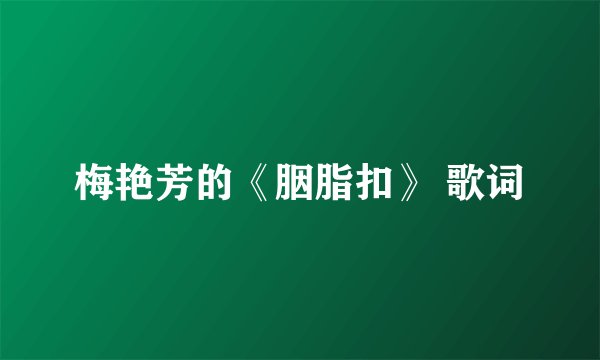 梅艳芳的《胭脂扣》 歌词