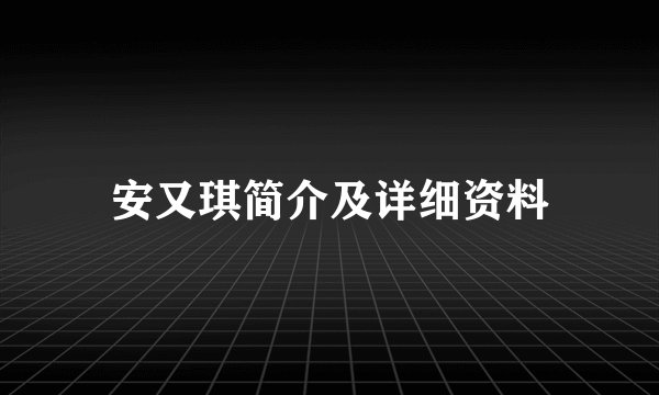 安又琪简介及详细资料