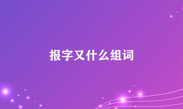 报字又什么组词