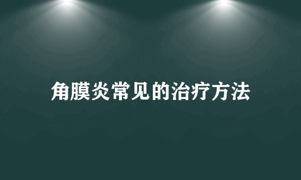 角膜炎常见的治疗方法