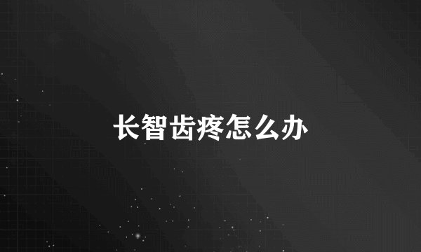 长智齿疼怎么办