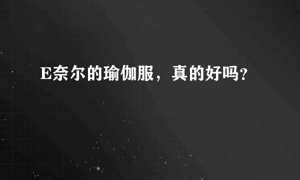 E奈尔的瑜伽服，真的好吗？