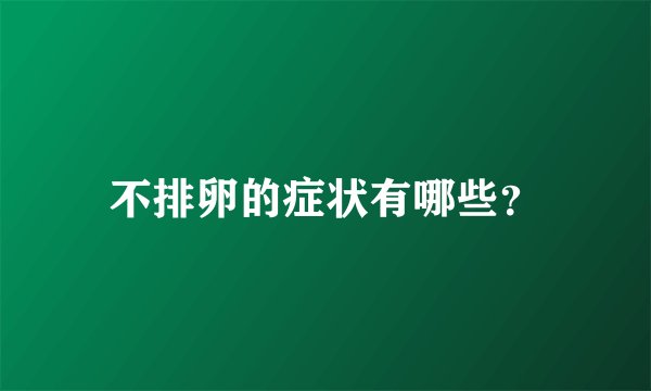 不排卵的症状有哪些?