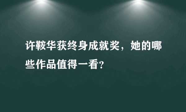 许鞍华获终身成就奖，她的哪些作品值得一看？