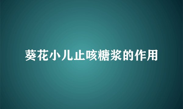 葵花小儿止咳糖浆的作用