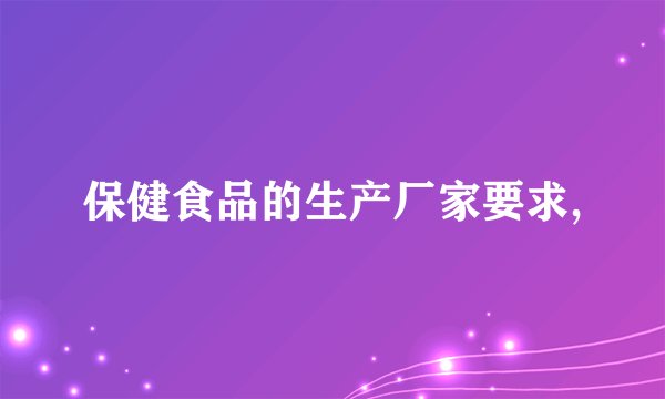 保健食品的生产厂家要求,