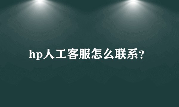 hp人工客服怎么联系?