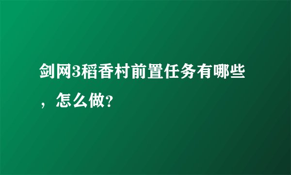 剑网3稻香村前置任务有哪些，怎么做？