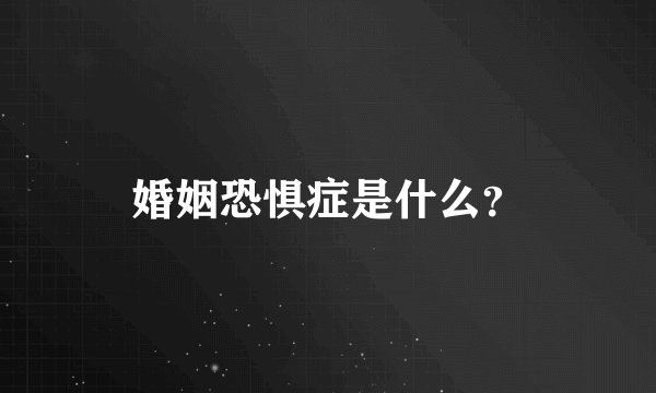 婚姻恐惧症是什么？