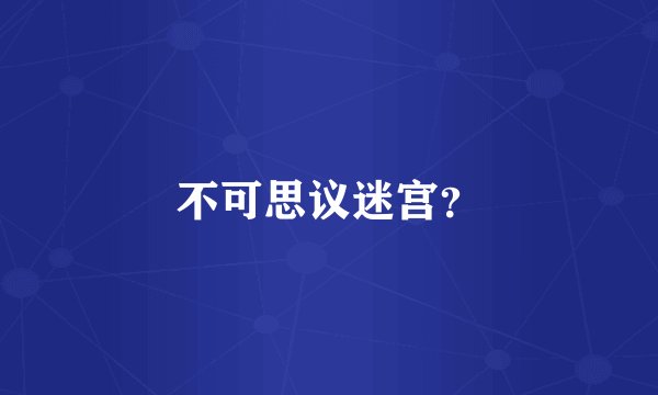 不可思议迷宫？