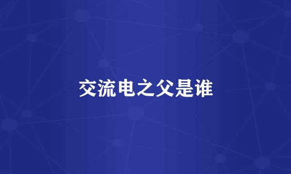 交流电之父是谁