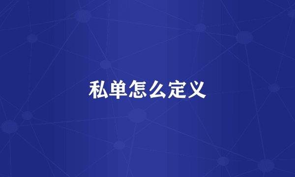 私单怎么定义
